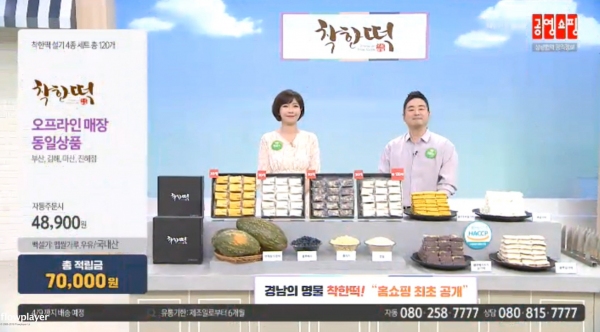 김해지역 유명 떡류 식품제조 회사인 ㈜착한떡이 홈쇼핑으로 진출했다.