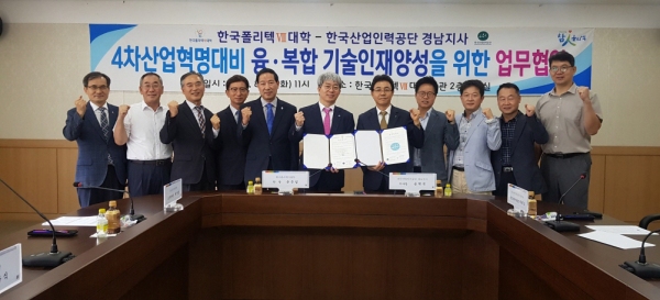 한국폴리텍Ⅶ대학과 한국산업인력공단 경남지사가 4차산업혁명대비 융·복합 기술인재양성을 위한 업무협약을 체결했다.