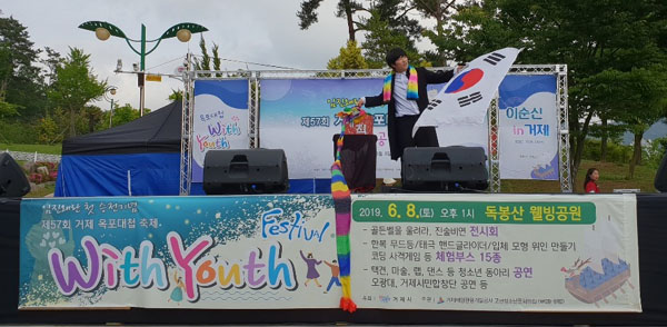 거제해양관광개발공사 고현청소년문화의집에서 지난 8일 옥포대첩, With Youth 축제가 열렸다.
