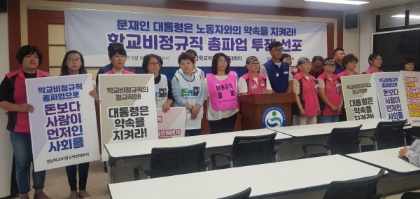 경남학교비정규직연대회의는 18일 경남도교육청 브리핑룸에서 기자회견을 열고 내달 3일 총파업에 동참하겠다고 밝혔다.
