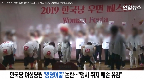 자유한국당 경남도당 소속 여성당원들이 엉덩이춤을 선보이고 있다. 유튜브 캡쳐