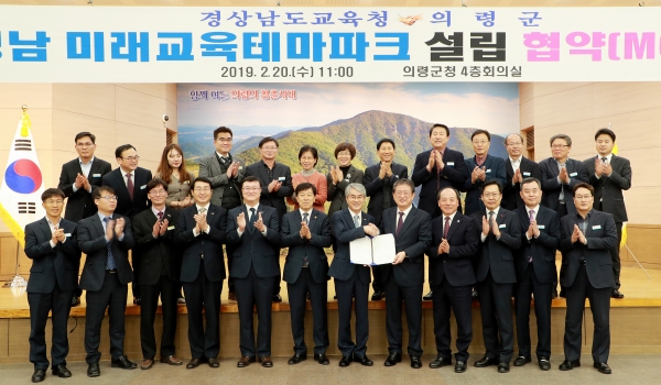 경남도교육청과 의령군이 지난 2월 20일 경남미래교육테마파크 설립을 위한 업무협약을 체결했다.