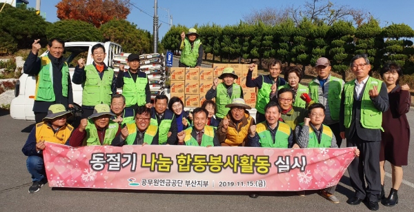 공무원연금공단은 지난 15일 사천시에서 소외이웃과 따뜻한 연말 나눔을 위한 생필품 배달 봉사활동을 실시했다.