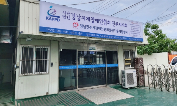 경남장애인편의증진지원센터 전경.