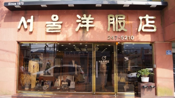 창원시 마산합포구에 위치한 서울양복점 전경.