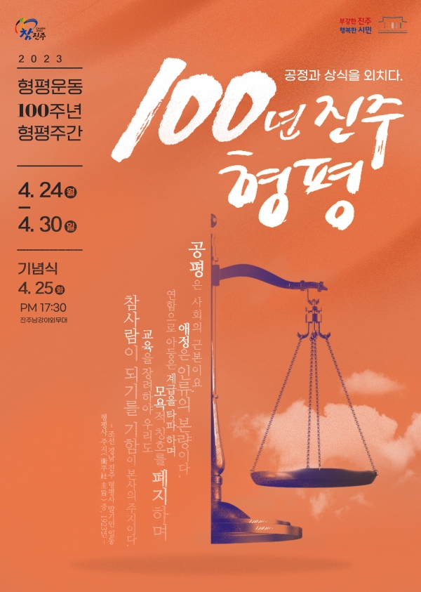 형평운동 100주년 기념행사 포스터. /진주시