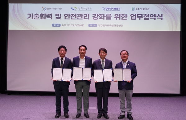 양산시시설관리공단 경남 지역 3개 공공기관과 기술협력 협약